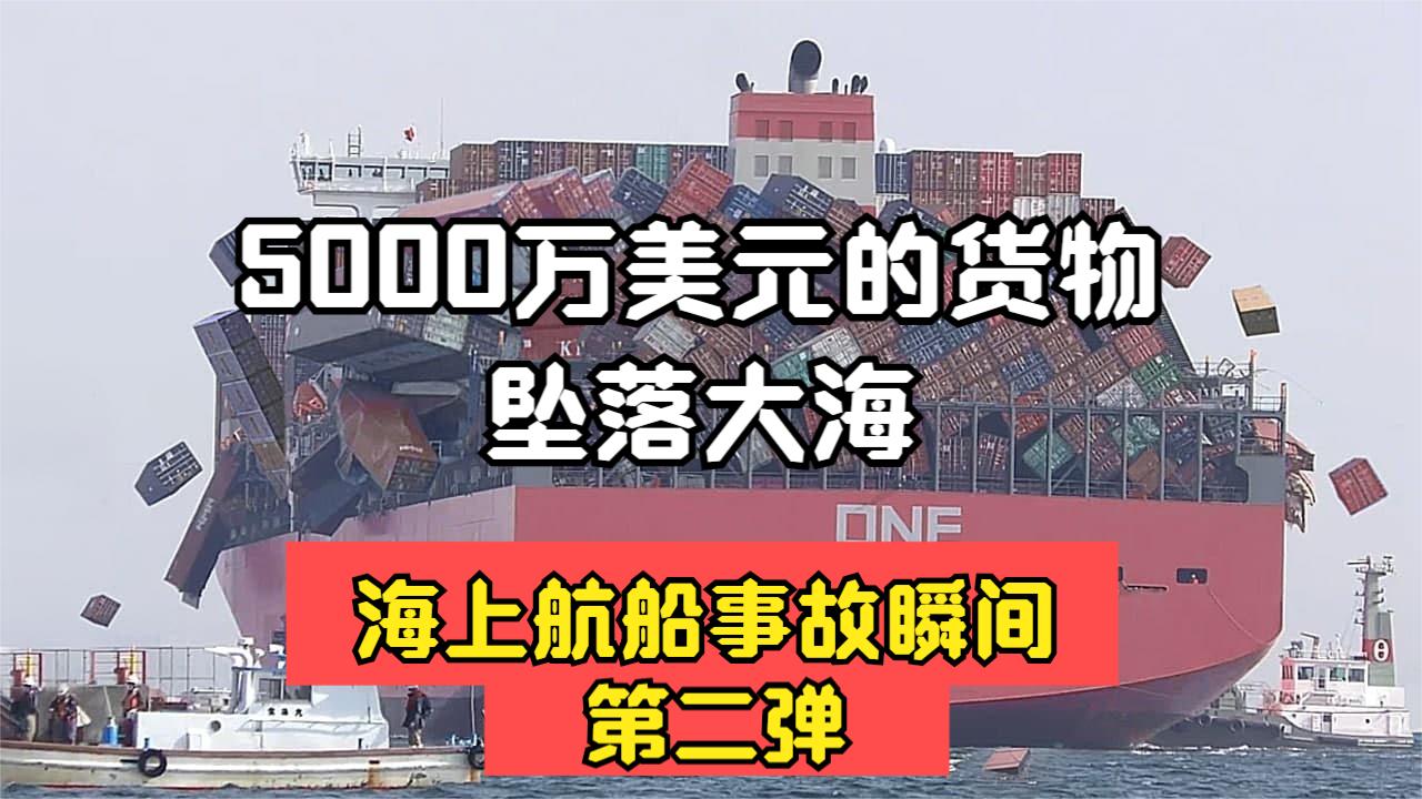 海上航船事故的发生瞬间第二弹:5000万美元的货物坠毁大海哔哩哔哩bilibili