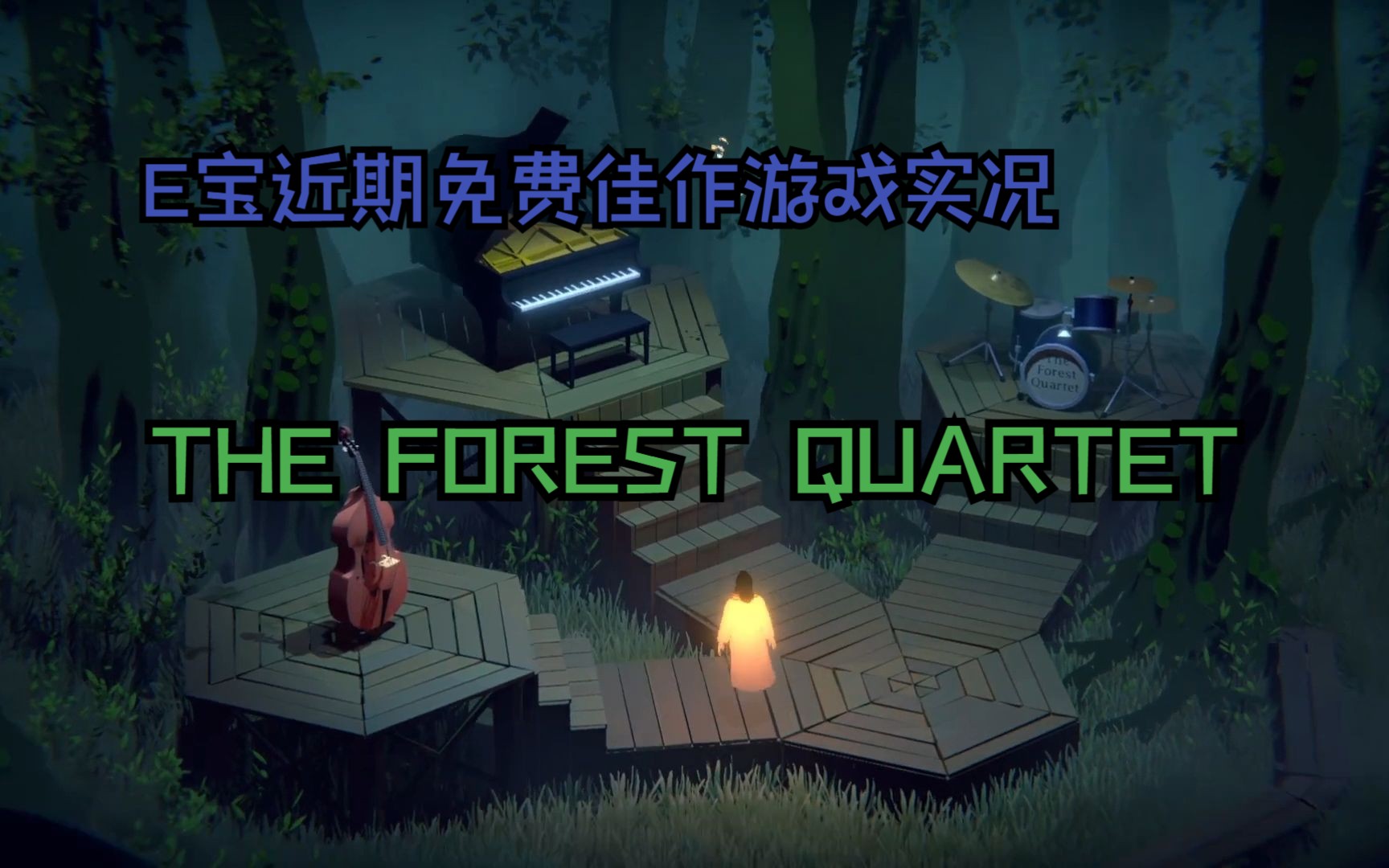 [图]The Forest Quartet（全流程）