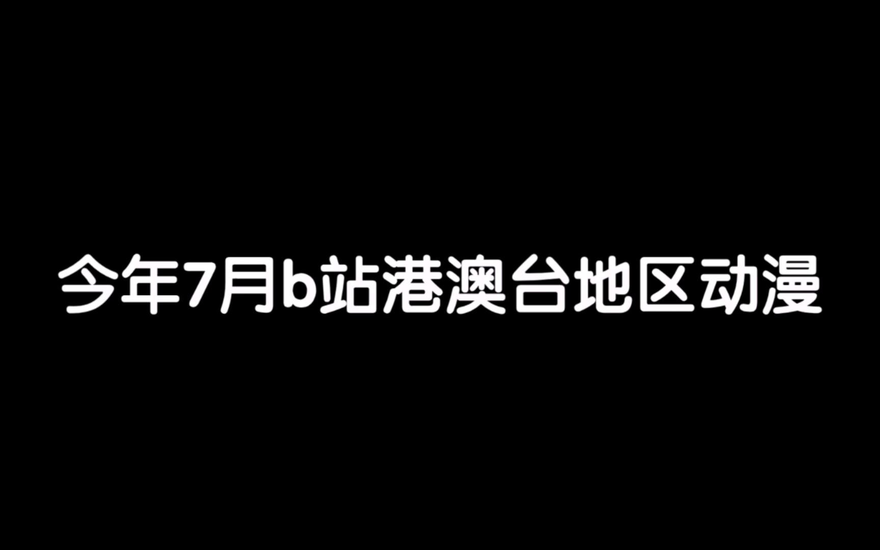 b站七月新番(港澳台)哔哩哔哩bilibili