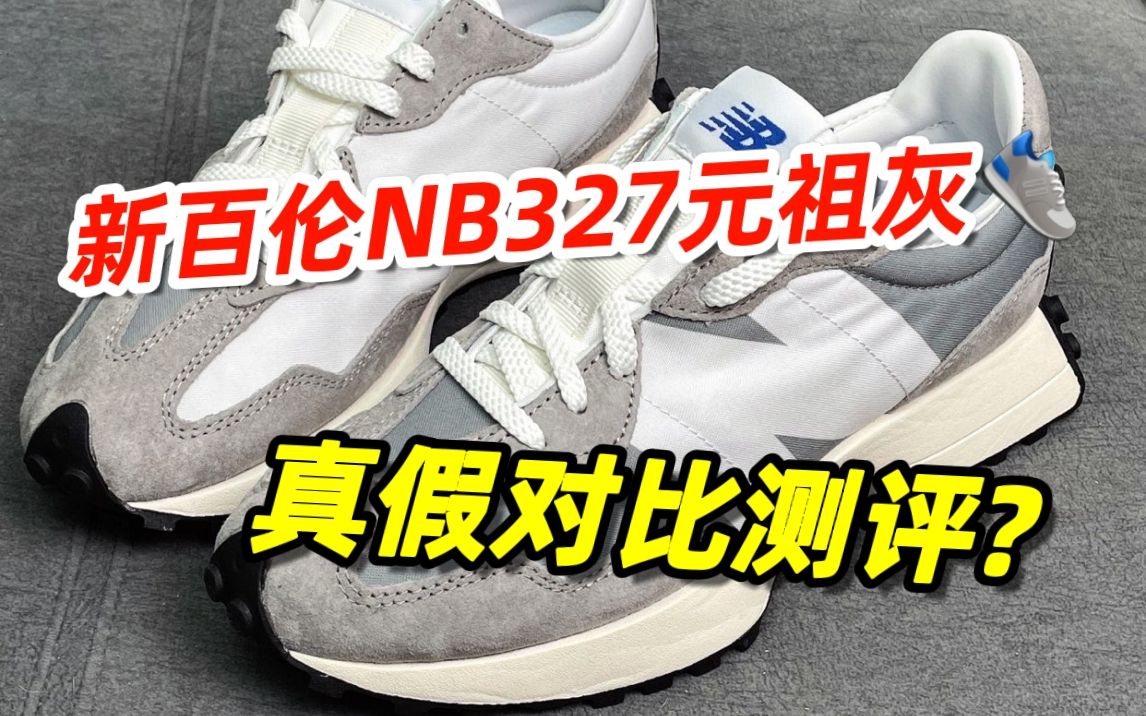 【真假對比】新百倫nb327 元祖灰,莆田vs正品!到底有什麼區別?