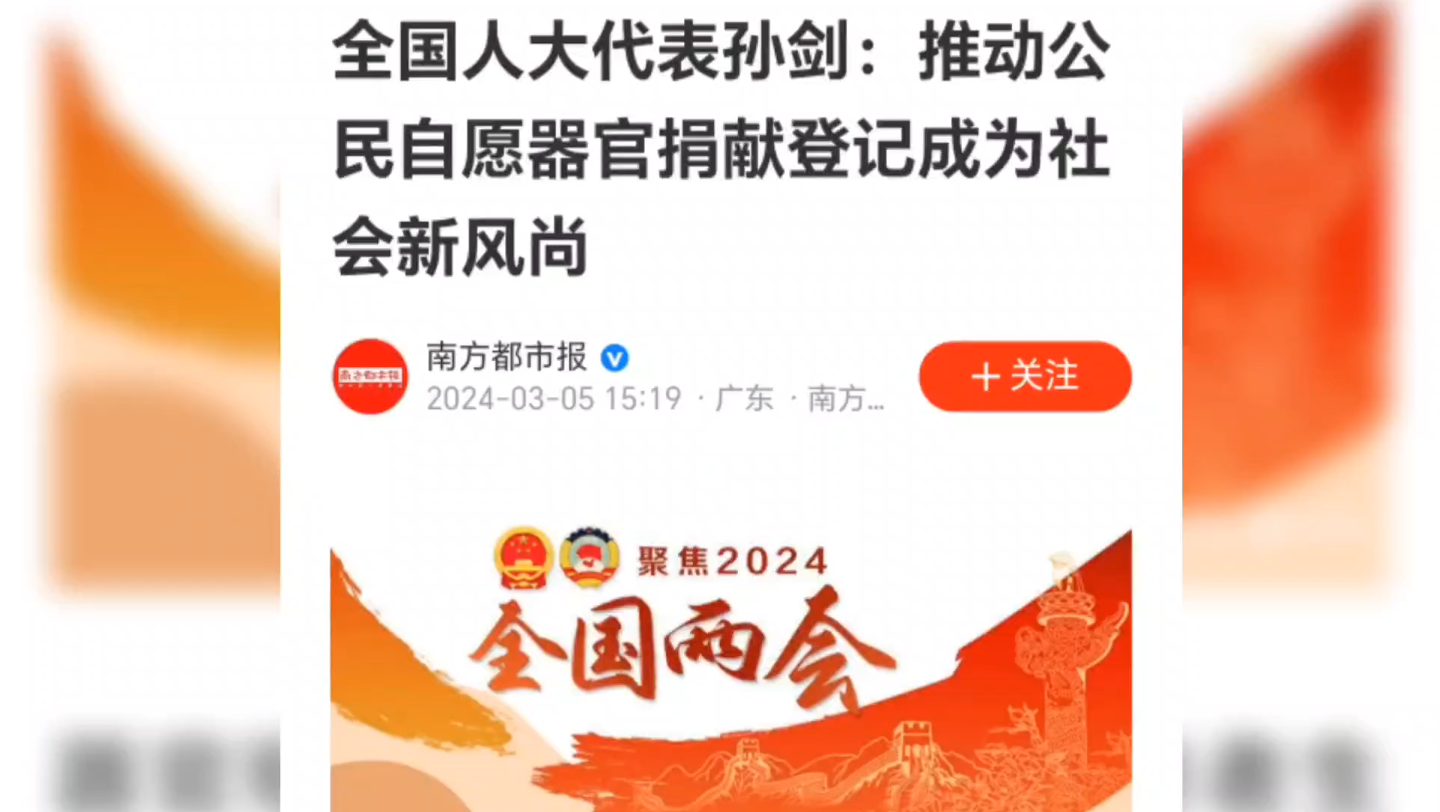 人大孙剑:推动公民自愿器官捐献登记成为社会新风尚哔哩哔哩bilibili