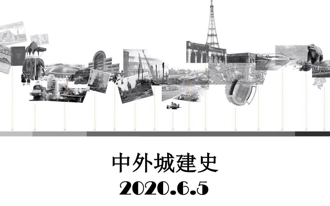 [图]2020.6.5 中外城市建设史