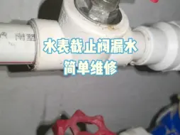 下载视频: 水表截止阀漏水维修