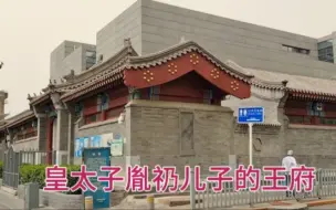 Video herunterladen: 探访康熙皇太子胤礽儿子在北京的王府旧址，里面还有一些建筑遗存