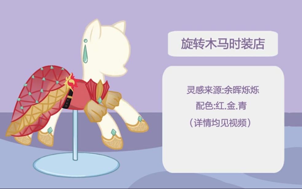 【MLP】那就画一条以大师姐为灵感的小裙子叭哔哩哔哩bilibili