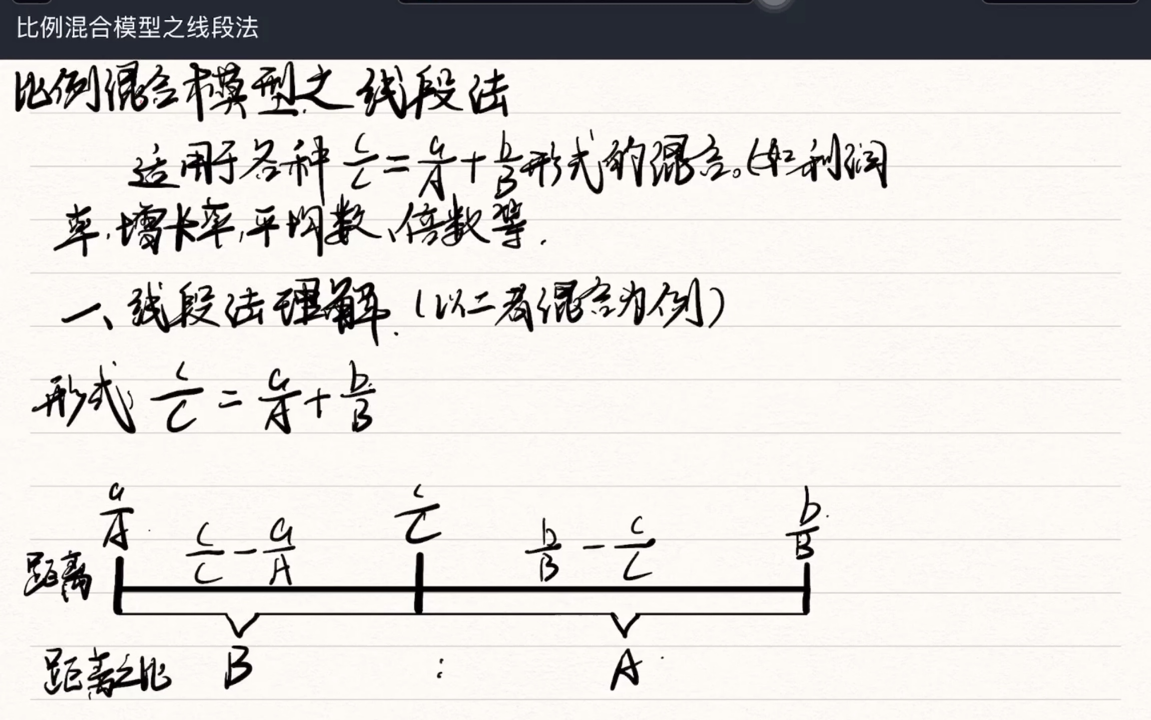 比例混合模型之线段法