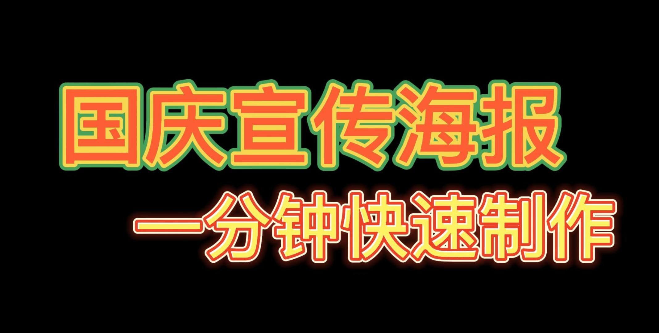 简单几步在线生成国庆宣传海报哔哩哔哩bilibili