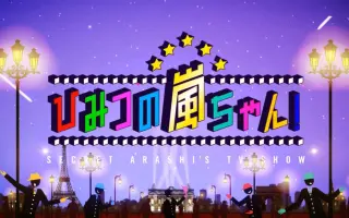 Arashi 搜索结果 哔哩哔哩弹幕视频网 つロ乾杯 Bilibili