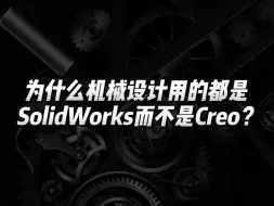 Video herunterladen: 为什么机械设计用的都是 Solidworks而不是Creo？