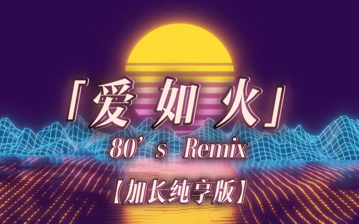 [图]爱如火(80s Remix) ：加长纯享版！