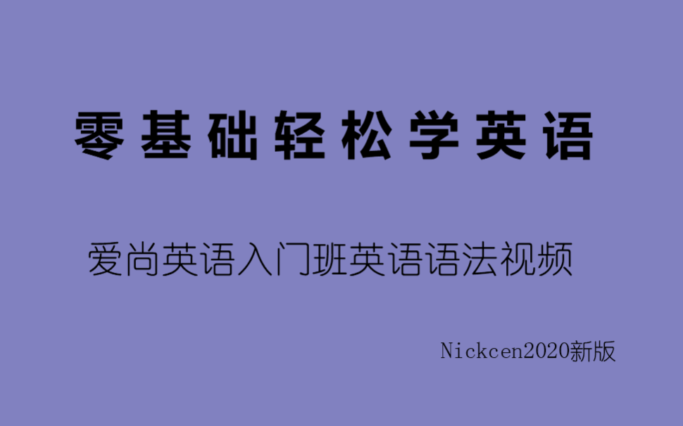 (请不要外传)这是一套可以让你应对各大英语考试,提升英语硬实力的优质英语教学视频,三连支持可获课后习题.哔哩哔哩bilibili