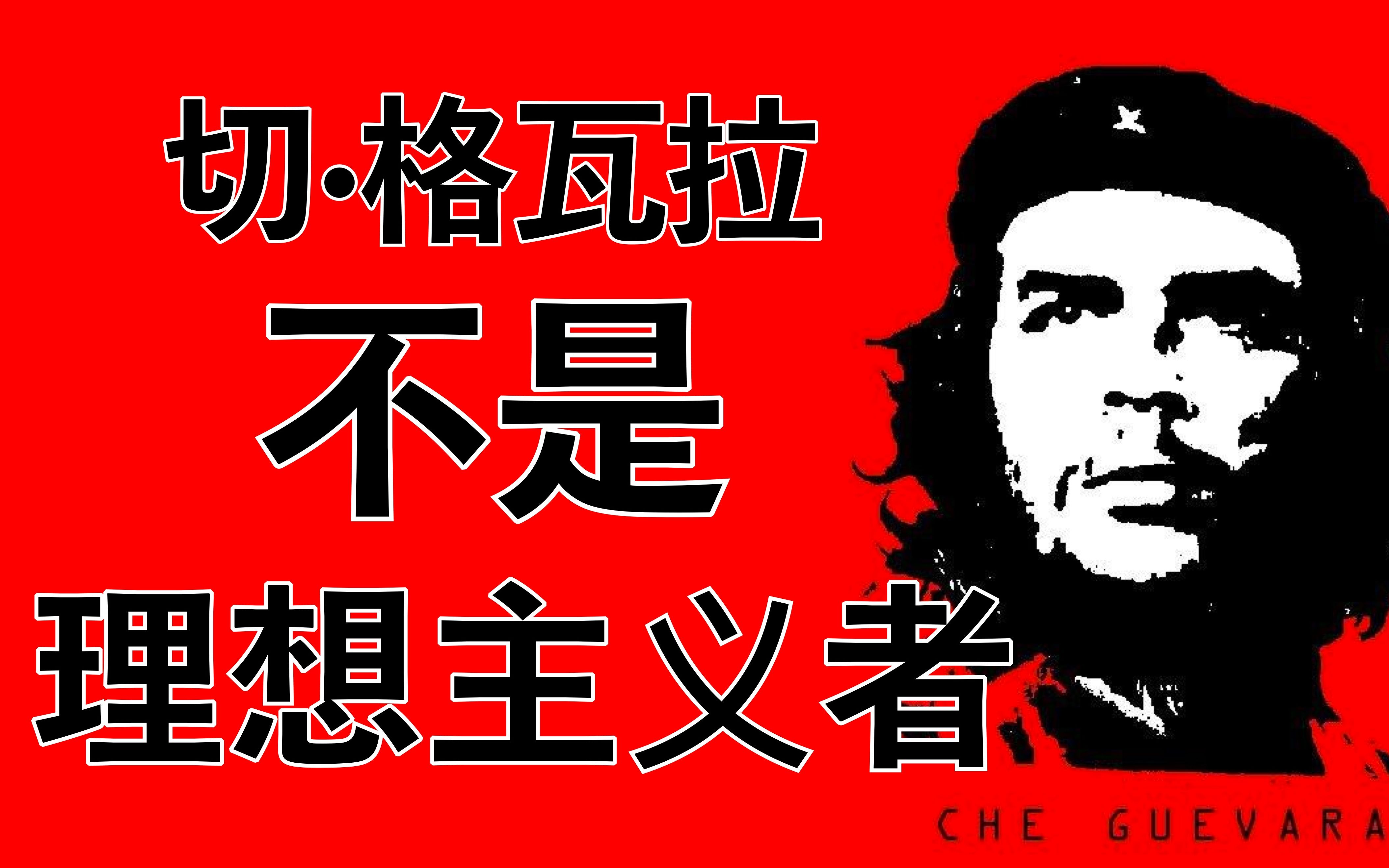 辟谣切格瓦拉不是理想主义者这段话不是他说的