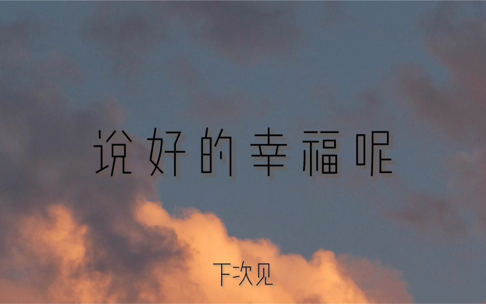 说好的幸福呢cover周杰伦
