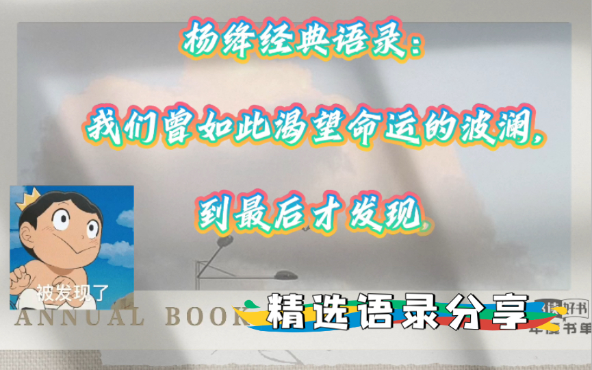 [图]杨绛经典语录：我们曾如此渴望命运的波澜,到最后才发现,人生最曼妙的风景,竟是內心的淡定和从容。我们曾如此期盼外界的认可……