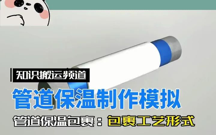 知识频道|管道保温制作模拟示意图哔哩哔哩bilibili