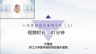 Download Video: 危急重症心电图（共18讲）01-心电图基础及案例分析