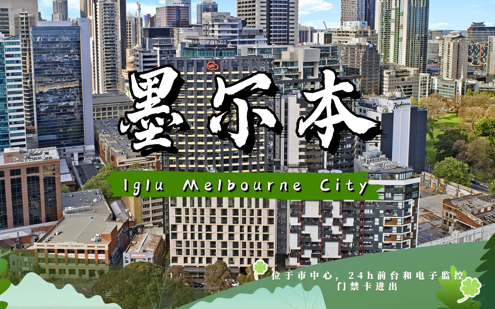 墨尔本租房 | Iglu Melbourne City 位于市中心,24h前台和电子监控,门禁卡进出哔哩哔哩bilibili