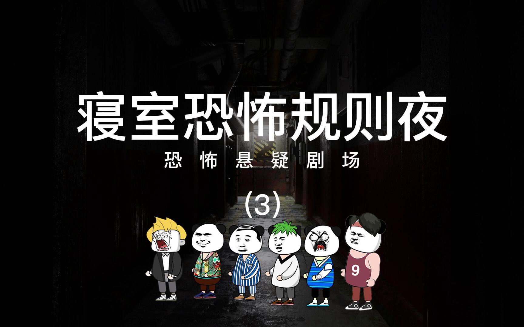 寝室恐怖规则原创沙雕动画