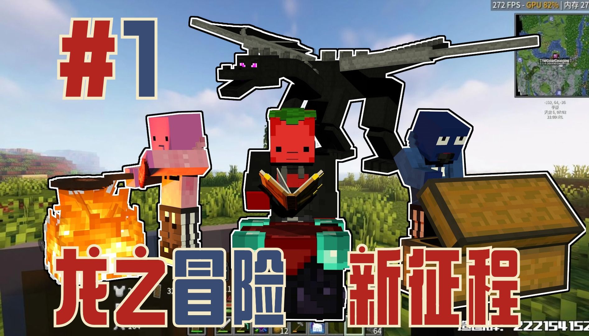 【夏天y的mc直播·龙之冒险新征程#1】已知:空神是**,空神只给bc发