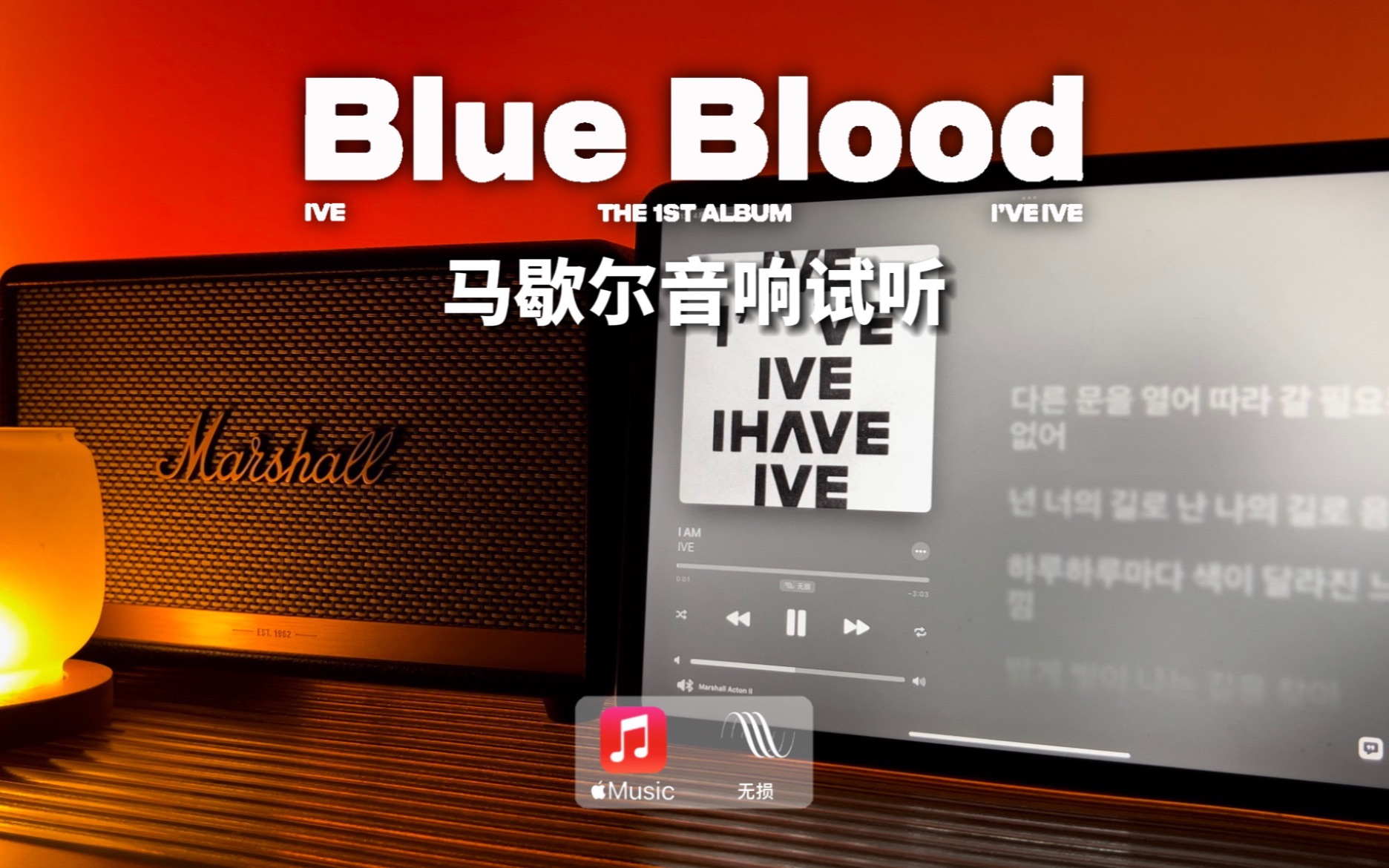 [图]马歇尔音响试听｜Blue Blood - IVE