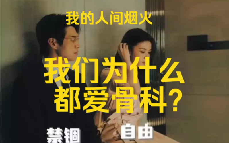 我们为什么都爱骨科?喜欢骨科的都有心理问题?#孟宴臣哔哩哔哩bilibili