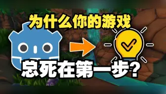为什么90%的Godot游戏死在设计稿阶段？先解决这个致命问题！【中文配音】Godot教程 #godot开发 #godot游戏 #godot引擎 #游戏开发