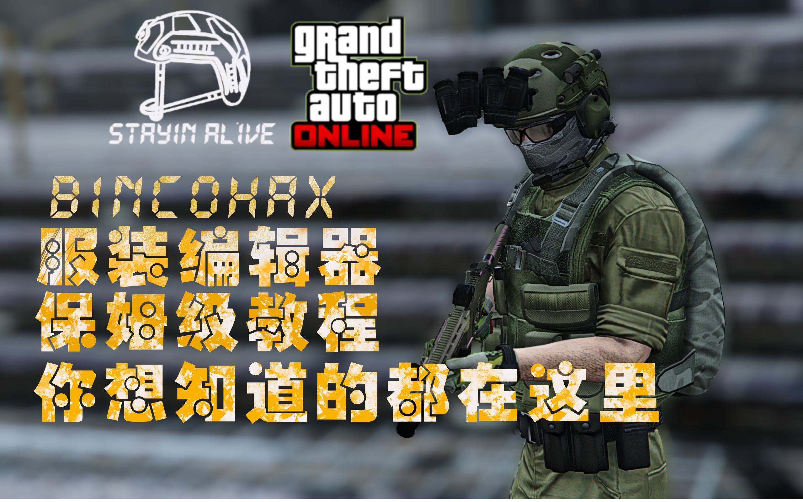 【GTAOnline】BINCOHAX洛圣都暖暖服装编辑器保姆级别教程(内含整活)哔哩哔哩bilibili攻略