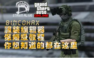 Download Video: 【GTAOnline】BINCOHAX洛圣都暖暖服装编辑器保姆级别教程（内含整活）