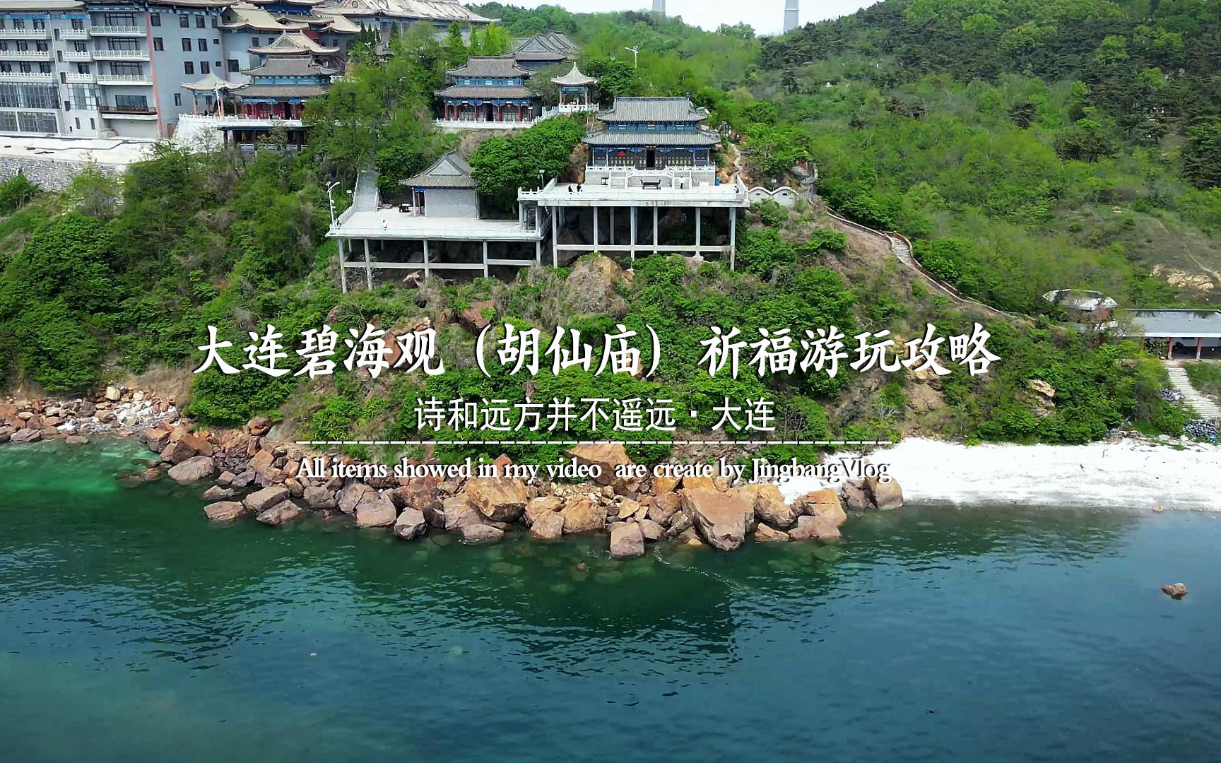 大连碧海观(胡仙庙)祈福游玩攻略