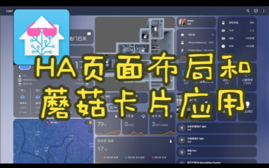 Home assistant 页面布局和蘑菇卡片应用讲解,界面制作不再求人哔哩哔哩bilibili