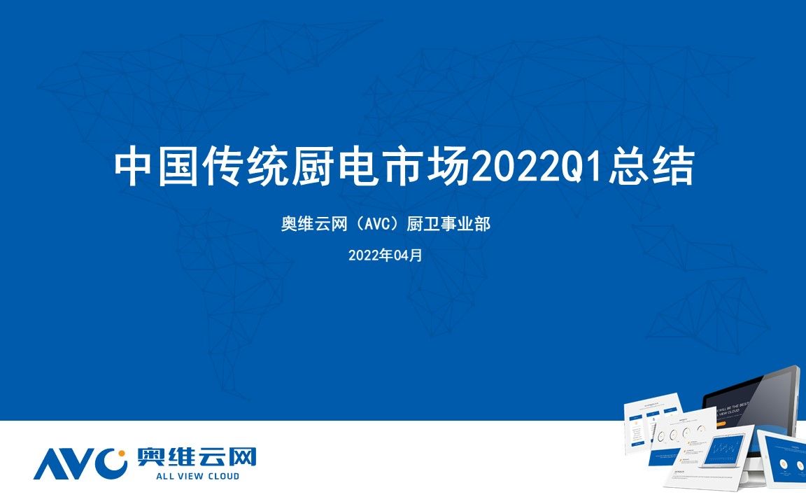 【奥维云网】2022年Q1中国传统厨电市场总结哔哩哔哩bilibili