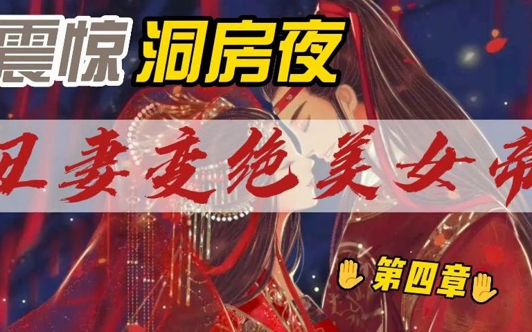 第04章 愿得一人心,白首不相离哔哩哔哩bilibili