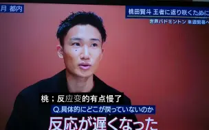 (熟肉)桃田聊低谷的原因，一直在追曾经的自己