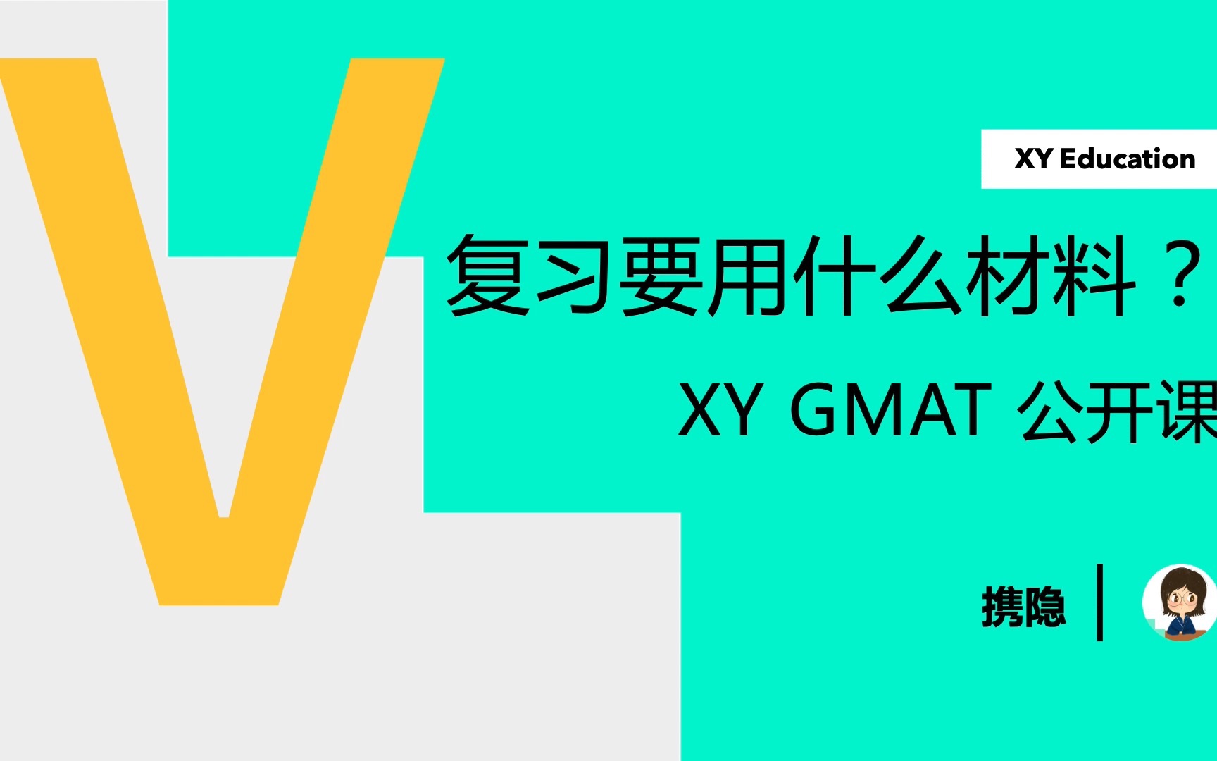 GMAT复习要用什么材料?| 携隐GMAT公开课哔哩哔哩bilibili