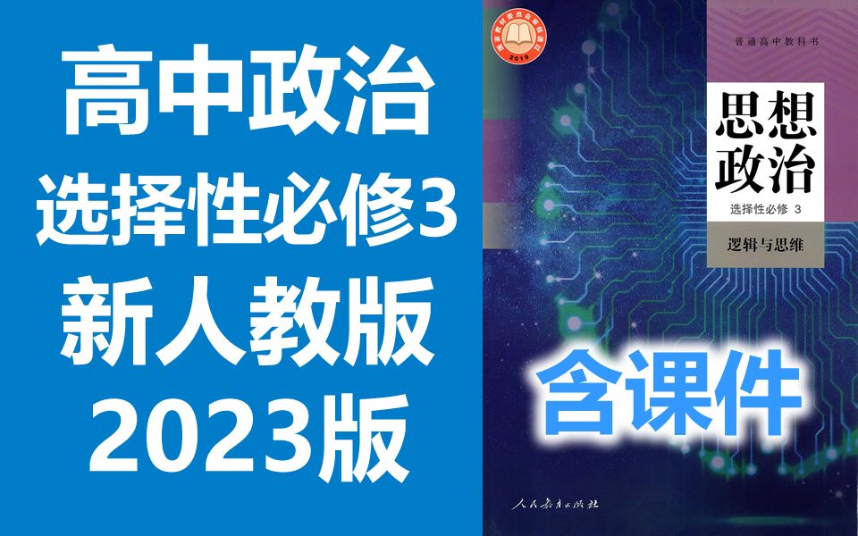 高中政治 选择性必修3 逻辑与思维 新人教版 2023新版 统编版 高二 高三 思想政治 选择性必修三 选修三 选必三 必选三 教学视频哔哩哔哩bilibili