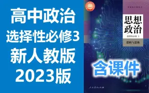 Download Video: 高中政治 选择性必修3 逻辑与思维 新人教版 2023新版 统编版 高二 高三 思想政治 选择性必修三 选修三 选必三 必选三 教学视频