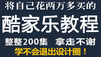 室内设计酷家乐零基础新手入门到精通教程（5.0最新版本）