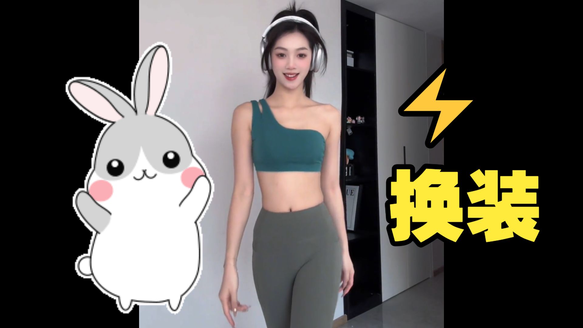 柳腰⚡换装