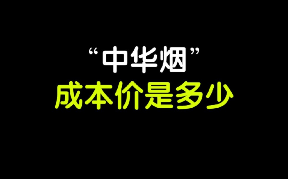 你知道中华烟的成本价是多少吗?哔哩哔哩bilibili