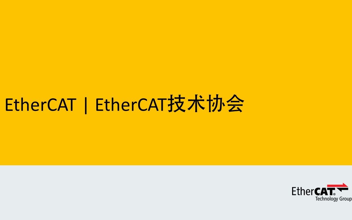 [图]EtherCAT技术协会