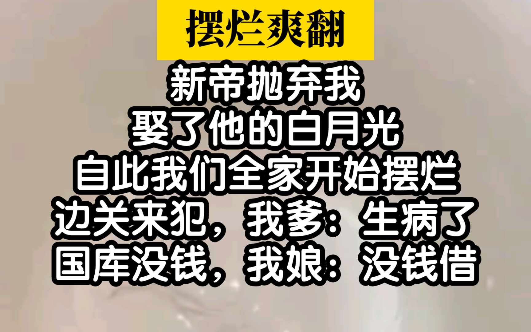 超好看古文!只因新帝抛弃我娶了别人,我们全家开始摆烂哔哩哔哩bilibili