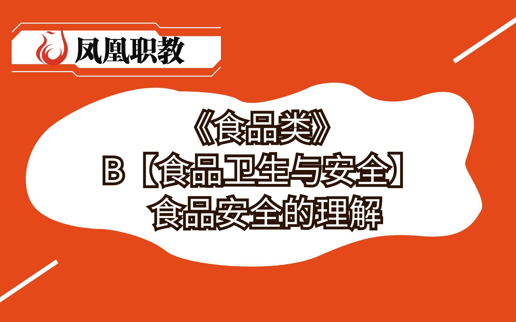 [图]江苏专转本凤凰职教《食品类》B【食品卫生与安全】 食品安全的理解