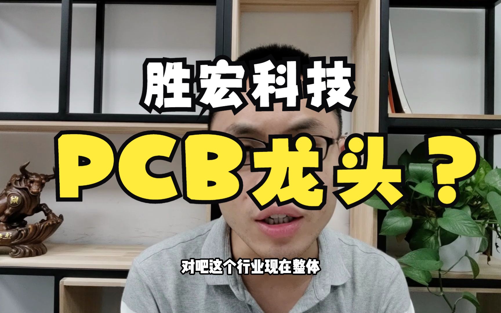 胜宏科技高位阴线!英伟达PCB核心供应商!PCB仍只是短炒?哔哩哔哩bilibili