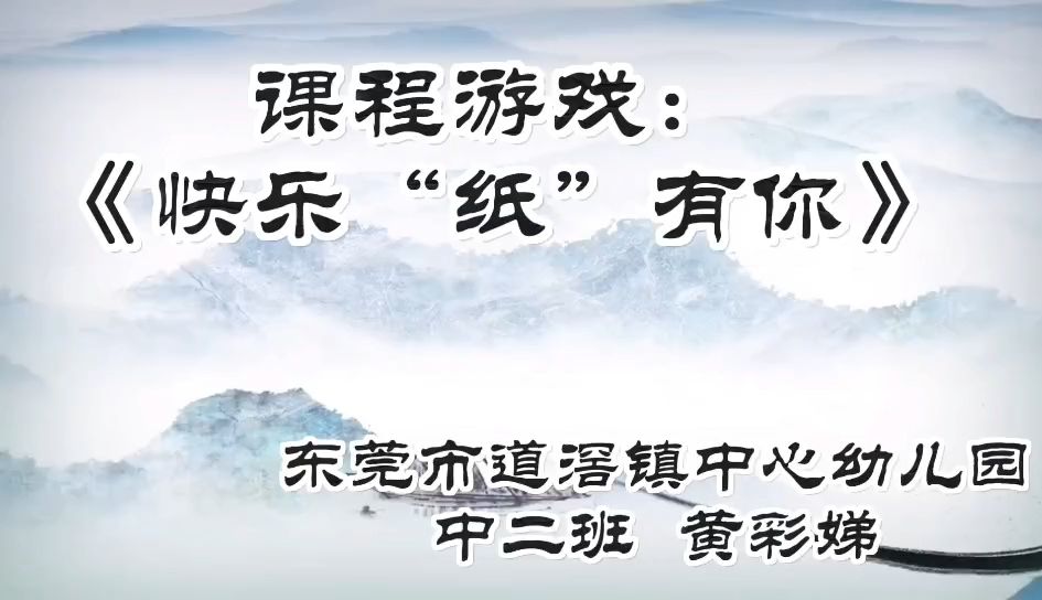 东莞市道滘镇中心幼儿园课程游戏《快乐“纸”有你》(黄彩娣)哔哩哔哩bilibili