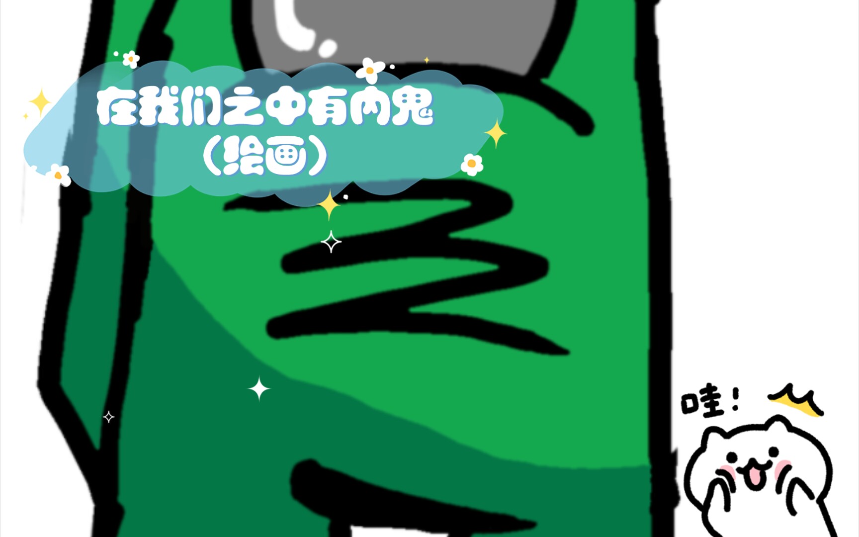 在我们之中有内鬼(绘画)