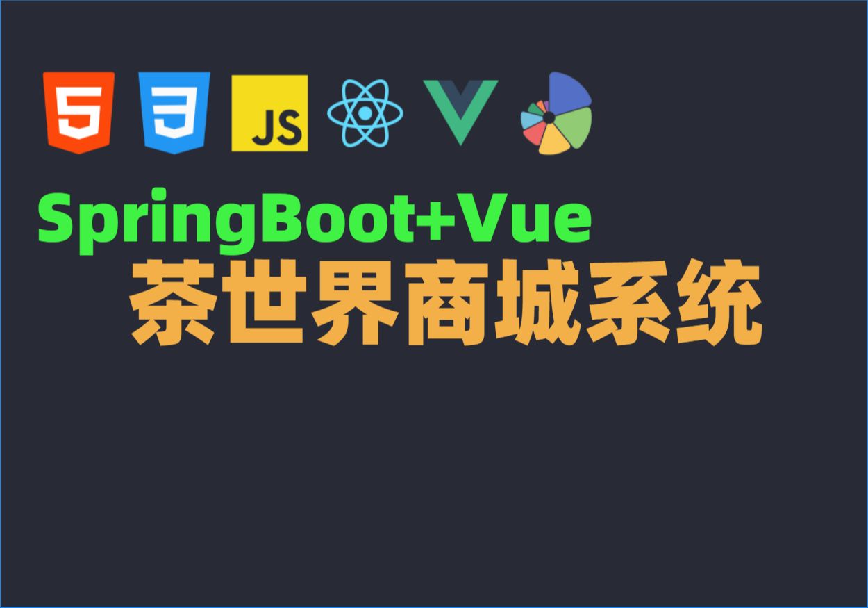 Java毕业设计源码毕设项目选题之基于Springboot+Vue茶世界商城系统哔哩哔哩bilibili