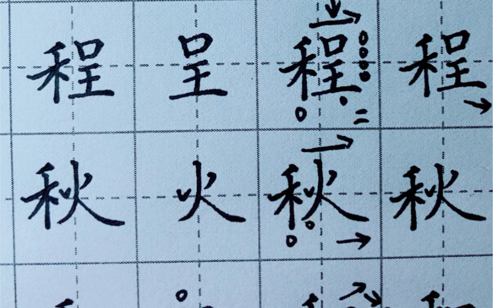 楷书偏旁部首之禾字旁,及示范字私、程、和、秋哔哩哔哩bilibili