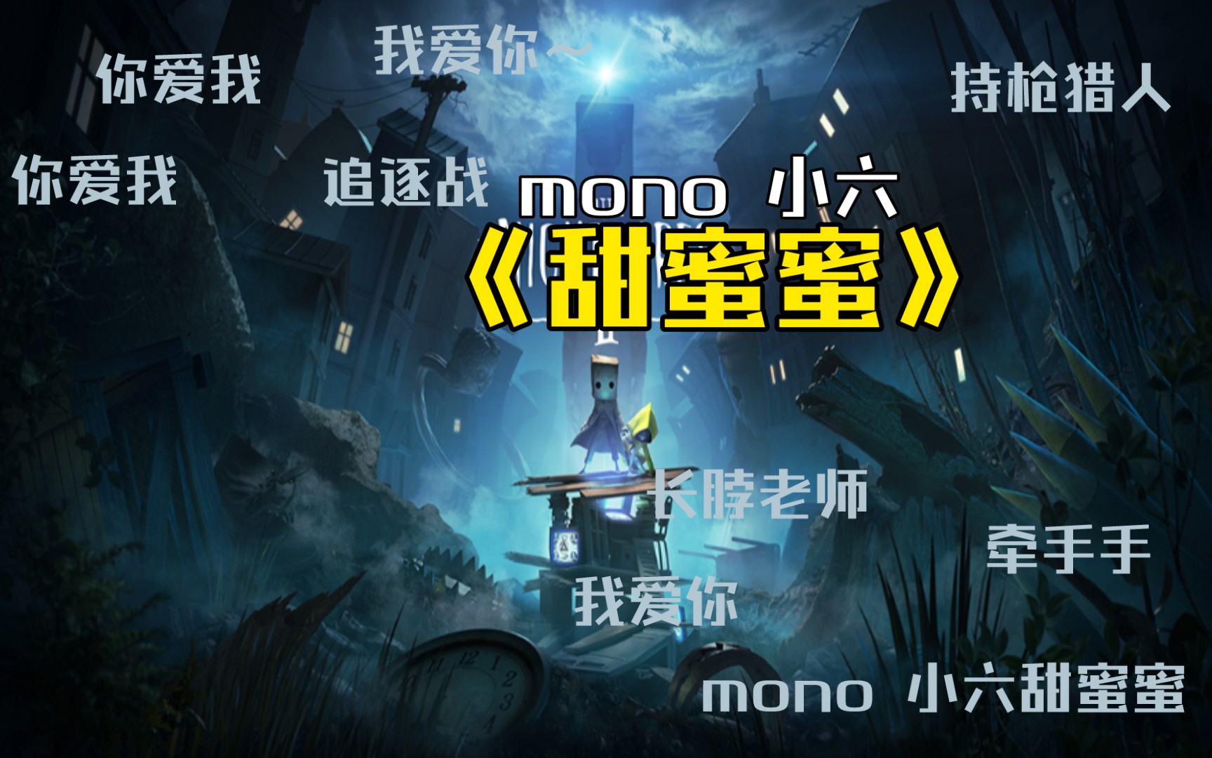 活动作品mono小六甜蜜蜜mono一起牵手手探险吗