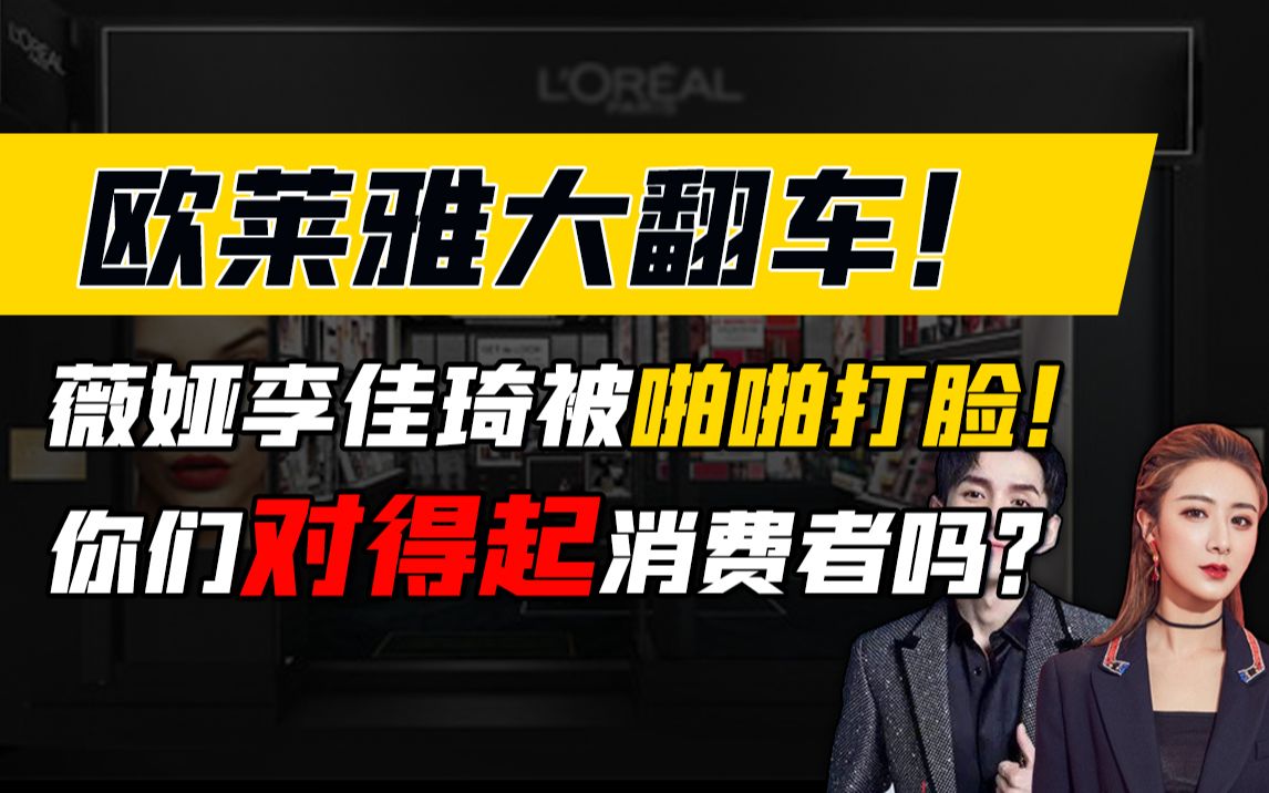 欧莱雅这波操作坑了主播 毁了品牌 得罪了消费者!哔哩哔哩bilibili