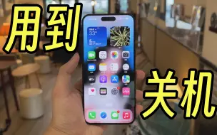 Скачать видео: 用到没电！iPhone15 Pro Max续航首测，真的比前代差了吗？